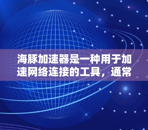 海豚加速器是一种用于加速网络连接的工具,通常用于测试或优化网络带宽。以下是一个详细的网络测试步骤指南 海豚加速器是一种用于加速网络连接的工具,通常用于测试或优化网络带宽。以下是一个详细的网络测试步骤指南