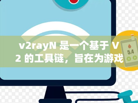 v2rayN 是一个基于 V2 的工具链,旨在为游戏开发提供高效、易于使用的开发环境。以下是其使用方法的详细指南 v2rayN 是一个基于 V2 的工具链,旨在为游戏开发提供高效、易于使用的开发环境。以下是其使用方法的详细指南
