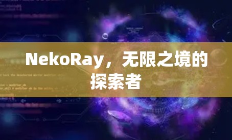 NekoRay,无限之境的探索者 NekoRay,无限之境的探索者