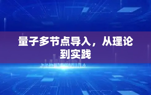 量子多节点导入,从理论到实践 量子多节点导入,从理论到实践