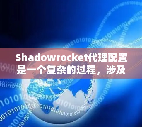 Shadowrocket代理配置是一个复杂的过程,涉及多个方面,以下是一些关键步骤和步骤 Shadowrocket代理配置是一个复杂的过程,涉及多个方面,以下是一些关键步骤和步骤