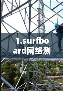 1.surfboard网络测试 1.surfboard网络测试
