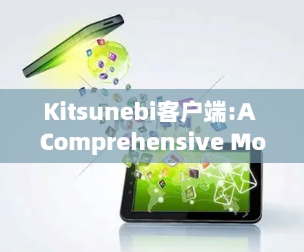 Kitsunebi客户端:A Comprehensive Mobile Game Framework Kitsunebi客户端:A Comprehensive Mobile Game Framework