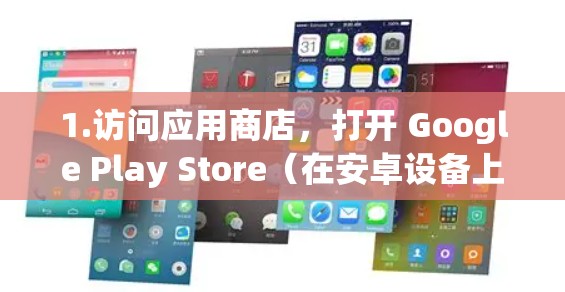 1.访问应用商店，打开 Google Play Store（在安卓设备上）或 App Store（在iOS设备上）