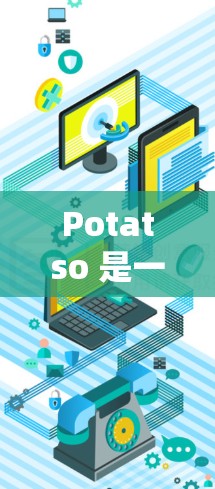 Potatso 是一个订阅管理工具,通常用于通过微信公众号订阅的内容管理、内容审核、数据统计、积分系统等功能。以下是关于 Potatso 订阅管理的一些常见操作步骤和功能说明 Potatso 是一个订阅管理工具,通常用于通过微信公众号订阅的内容管理、内容审核、数据统计、积分系统等功能。以下是关于 Potatso 订阅管理的一些常见操作步骤和功能说明