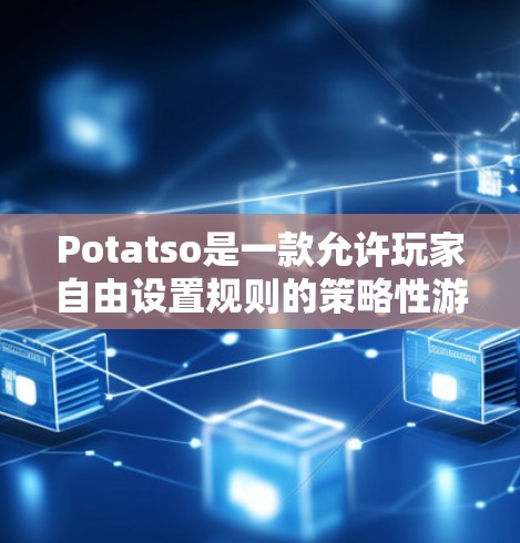 Potatso是一款允许玩家自由设置规则的策略性游戏,规则设置是其核心功能之一。以下是详细的规则设置流程 Potatso是一款允许玩家自由设置规则的策略性游戏,规则设置是其核心功能之一。以下是详细的规则设置流程