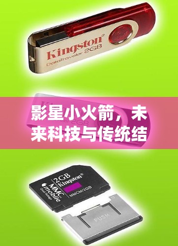 影星小火箭,未来科技与传统结合的创新解决方案 影星小火箭,未来科技与传统结合的创新解决方案
