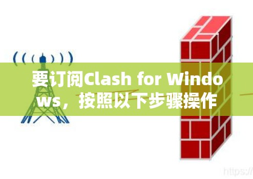 要订阅Clash for Windows,按照以下步骤操作 要订阅Clash for Windows,按照以下步骤操作