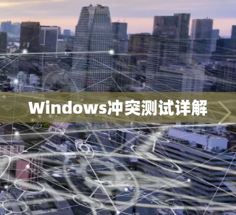 Windows冲突测试详解 Windows冲突测试详解