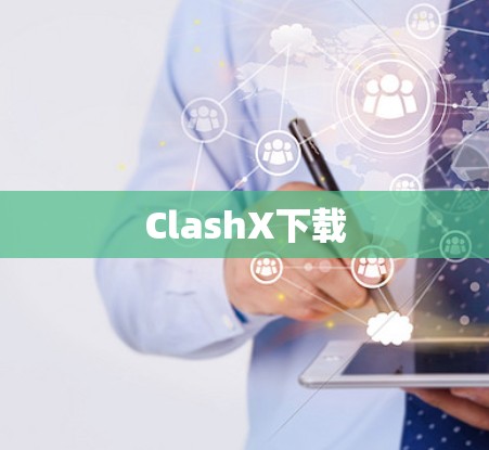 ClashX下载 ClashX下载