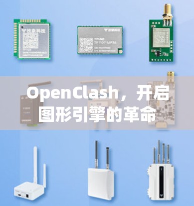OpenClash,开启图形引擎的革命 OpenClash,开启图形引擎的革命