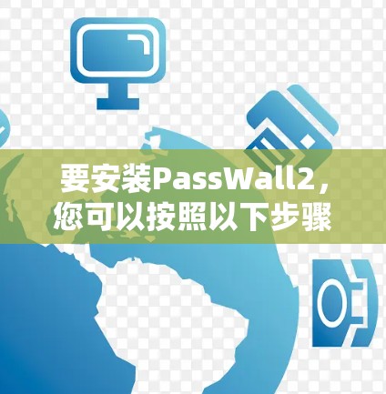 要安装PassWall2,您可以按照以下步骤操作 要安装PassWall2,您可以按照以下步骤操作