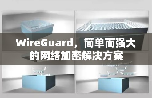 WireGuard,简单而强大的网络加密解决方案 WireGuard,简单而强大的网络加密解决方案