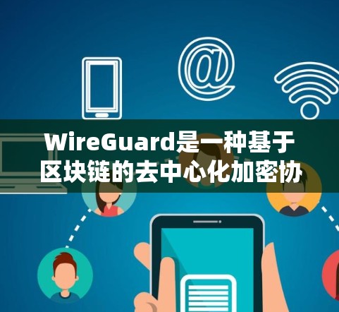 WireGuard是一种基于区块链的去中心化加密协议,旨在提供高效、安全和低成本的加密通信。以下是对 WireGuard节点配置的详细总结 WireGuard是一种基于区块链的去中心化加密协议,旨在提供高效、安全和低成本的加密通信。以下是对 WireGuard节点配置的详细总结