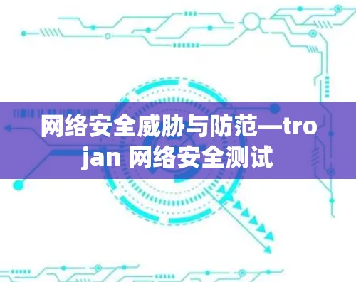 网络安全威胁与防范—trojan 网络安全测试