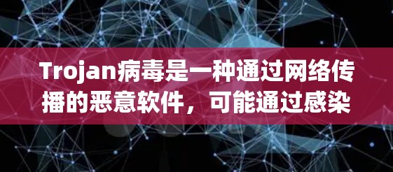 Trojan病毒是一种通过网络传播的恶意软件,可能通过感染其他计算机或文件,导致系统崩溃或数据丢失。以下是关于Trojan病毒的详细分析 Trojan病毒是一种通过网络传播的恶意软件,可能通过感染其他计算机或文件,导致系统崩溃或数据丢失。以下是关于Trojan病毒的详细分析