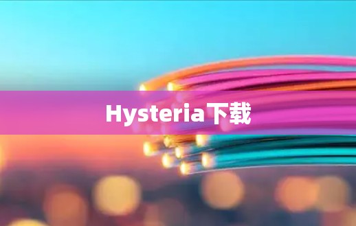 Hysteria下载 Hysteria下载