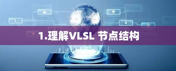 1.理解VLSL 节点结构 1.理解VLSL 节点结构