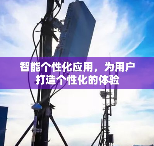 智能个性化应用，为用户打造个性化的体验
