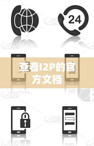 查看I2P的官方文档