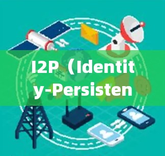 I2P（Identity-Persistent Performance）系统是一种身份验证和身份认证的系统，旨在生成用户标识符，优化未来的身份验证流程。以下是关于I2P系统的关键点