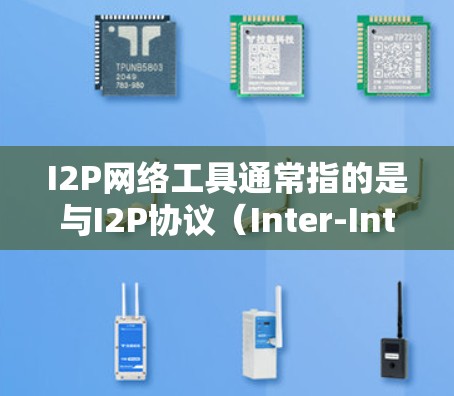 I2P网络工具通常指的是与I2P协议(Inter-Intermediate Protocol,主要用于I2C网络)相关的产品或软件工具。以下是一些可能与I2P网络工具相关的工具类别和用途 I2P网络工具通常指的是与I2P协议(Inter-Intermediate Protocol,主要用于I2C网络)相关的产品或软件工具。以下是一些可能与I2P网络工具相关的工具类别和用途
