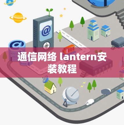 通信网络 lantern安装教程