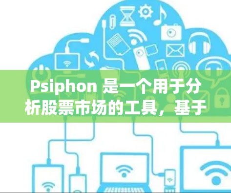Psiphon 是一个用于分析股票市场的工具,基于机器学习算法,帮助投资者找到潜在的买卖机会。以下是 Psiphon 的基本使用方法 Psiphon 是一个用于分析股票市场的工具,基于机器学习算法,帮助投资者找到潜在的买卖机会。以下是 Psiphon 的基本使用方法