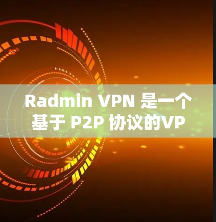 Radmin VPN 是一个基于 P2P 协议的VPN工具,旨在提供远程访问和防火墙配置。为了进行线路测试,可以按照以下步骤进行 Radmin VPN 是一个基于 P2P 协议的VPN工具,旨在提供远程访问和防火墙配置。为了进行线路测试,可以按照以下步骤进行