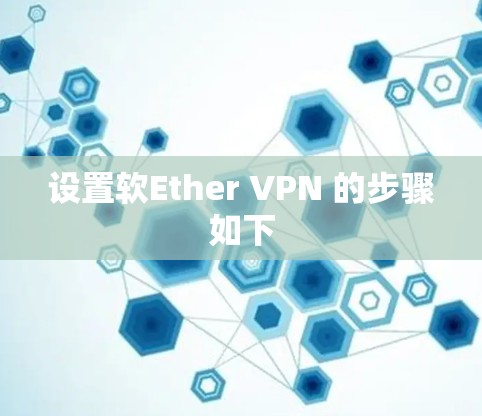 设置软Ether VPN 的步骤如下 设置软Ether VPN 的步骤如下