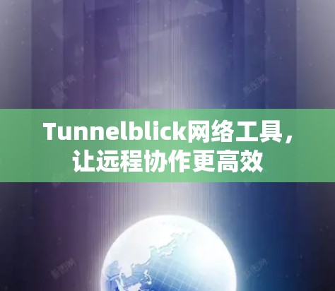 Tunnelblick网络工具，让远程协作更高效