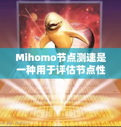 Mihomo节点测速是一种用于评估节点性能的工具,主要通过运行特定的测试程序来检测服务器的负载、延迟和资源使用情况。它通常用于测试服务器的响应速度、网络带宽以及资源利用率,帮助用户优化服务器性能 Mihomo节点测速是一种用于评估节点性能的工具,主要通过运行特定的测试程序来检测服务器的负载、延迟和资源使用情况。它通常用于测试服务器的响应速度、网络带宽以及资源利用率,帮助用户优化服务器性能