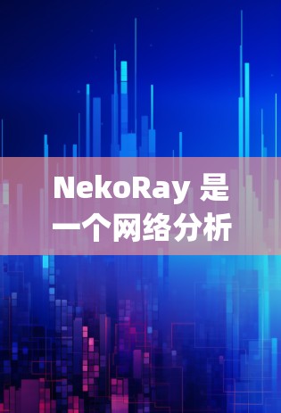 NekoRay 是一个网络分析工具,主要用于查看网络结构、流量和流量分析。它可以帮助用户了解网络的流量情况、识别异常流量、进行流量统计以及进行网络攻击检测等。以下是使用 NekoRay 的步骤和方法 NekoRay 是一个网络分析工具,主要用于查看网络结构、流量和流量分析。它可以帮助用户了解网络的流量情况、识别异常流量、进行流量统计以及进行网络攻击检测等。以下是使用 NekoRay 的步骤和方法