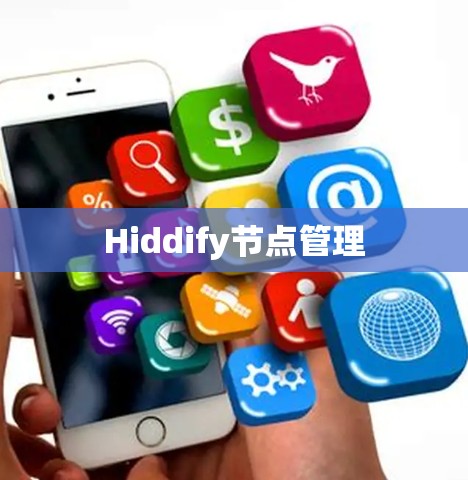Hiddify节点管理 Hiddify节点管理