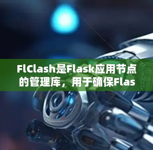 FlClash是Flask应用节点的管理库,用于确保Flask运行时能够正确处理节点。以下是一步步的指南,帮助您正确使用FlClash FlClash是Flask应用节点的管理库,用于确保Flask运行时能够正确处理节点。以下是一步步的指南,帮助您正确使用FlClash