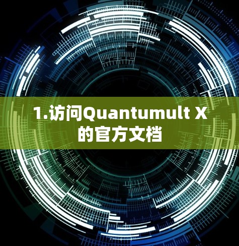 1.访问Quantumult X的官方文档 1.访问Quantumult X的官方文档
