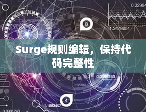 Surge规则编辑,保持代码完整性 Surge规则编辑,保持代码完整性