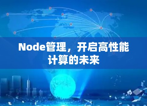 Node管理,开启高性能计算的未来 Node管理,开启高性能计算的未来