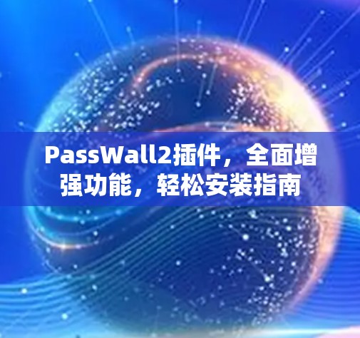PassWall2插件，全面增强功能，轻松安装指南