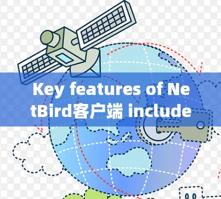 Key features of NetBird客户端 include: Key features of NetBird客户端 include: