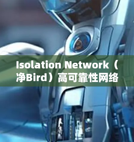 Isolation Network(净Bird)高可靠性网络解决方案 Isolation Network(净Bird)高可靠性网络解决方案