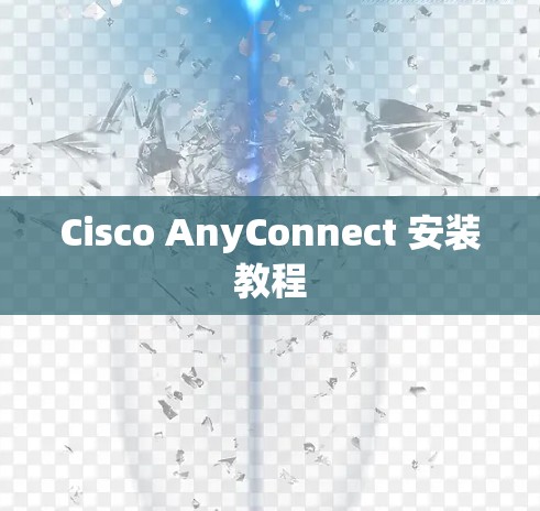 Cisco AnyConnect 安装教程 Cisco AnyConnect 安装教程