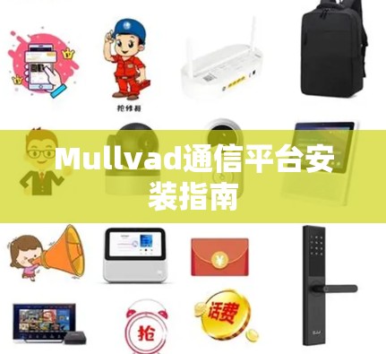 Mullvad通信平台安装指南 Mullvad通信平台安装指南