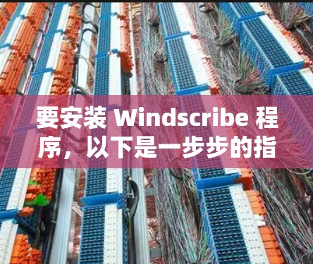 要安装 Windscribe 程序，以下是一步步的指南