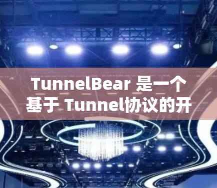 TunnelBear 是一个基于 Tunnel协议的开源测试框架,旨在为开发者提供一个高效的测试环境和自动化工具,支持单元测试、集成测试、自动化测试等。以下是 TunnelBear 的基本使用方法 TunnelBear 是一个基于 Tunnel协议的开源测试框架,旨在为开发者提供一个高效的测试环境和自动化工具,支持单元测试、集成测试、自动化测试等。以下是 TunnelBear 的基本使用方法