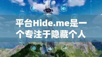 平台Hide.me是一个专注于隐藏个人信息的社交应用。以下是一个系统性的总结,帮助您更好地理解和使用该平台 平台Hide.me是一个专注于隐藏个人信息的社交应用。以下是一个系统性的总结,帮助您更好地理解和使用该平台