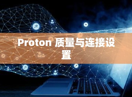 Proton 质量与连接设置 Proton 质量与连接设置