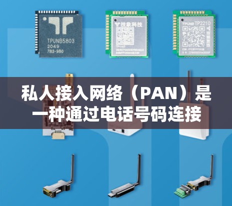 私人接入网络(PAN)是一种通过电话号码连接到互联网的方式,允许用户在没有本地互联网的情况下访问互联网服务。以下是对PAN的详细介绍和操作指南 私人接入网络(PAN)是一种通过电话号码连接到互联网的方式,允许用户在没有本地互联网的情况下访问互联网服务。以下是对PAN的详细介绍和操作指南