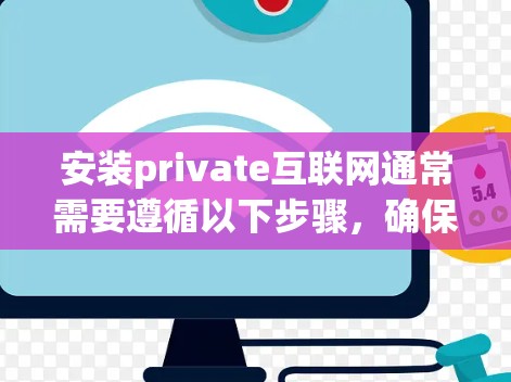 安装private互联网通常需要遵循以下步骤,确保每个步骤都正确执行,以获得稳定的网络环境。以下是对这个过程的详细指南 安装private互联网通常需要遵循以下步骤,确保每个步骤都正确执行,以获得稳定的网络环境。以下是对这个过程的详细指南