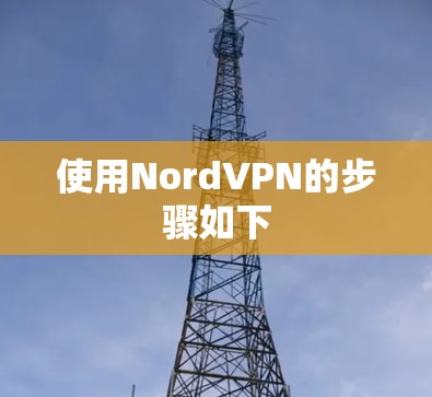 使用NordVPN的步骤如下